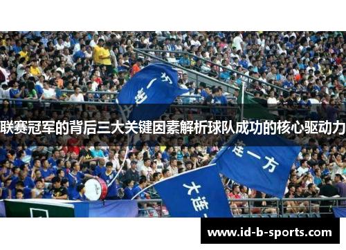 联赛冠军的背后三大关键因素解析球队成功的核心驱动力