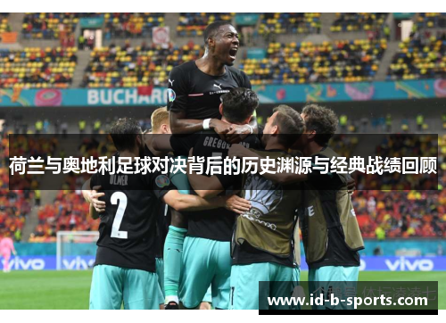 荷兰与奥地利足球对决背后的历史渊源与经典战绩回顾