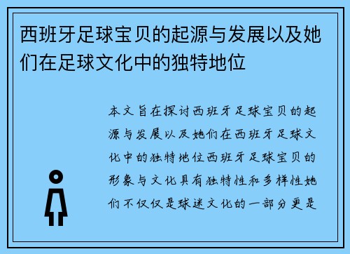 西班牙足球宝贝的起源与发展以及她们在足球文化中的独特地位