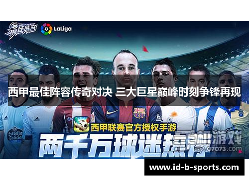 西甲最佳阵容传奇对决 三大巨星巅峰时刻争锋再现