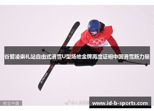 谷爱凌崇礼站自由式滑雪U型场地金牌再度证明中国滑雪新力量
