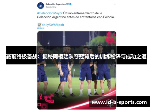 赛前终极备战:揭秘阿根廷队夺冠背后的训练秘诀与成功之道 赛前终极备战:揭秘阿根廷队夺冠背后的训练秘诀与成功之道