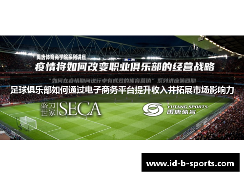 足球俱乐部如何通过电子商务平台提升收入并拓展市场影响力 足球俱乐部如何通过电子商务平台提升收入并拓展市场影响力