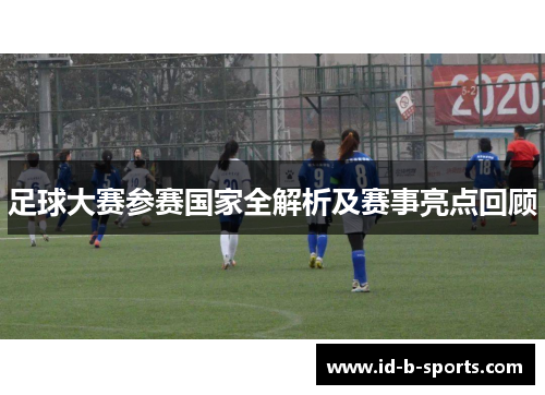 足球大赛参赛国家全解析及赛事亮点回顾