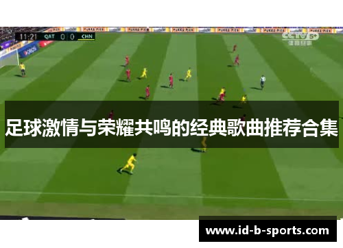 足球激情与荣耀共鸣的经典歌曲推荐合集