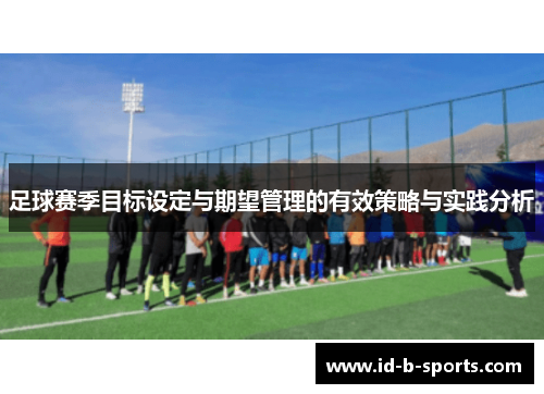 足球赛季目标设定与期望管理的有效策略与实践分析
