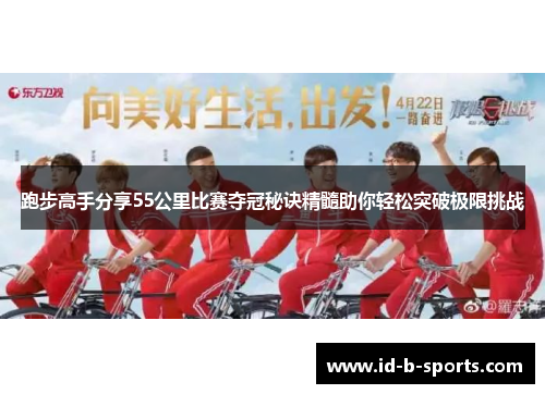 跑步高手分享55公里比赛夺冠秘诀精髓助你轻松突破极限挑战