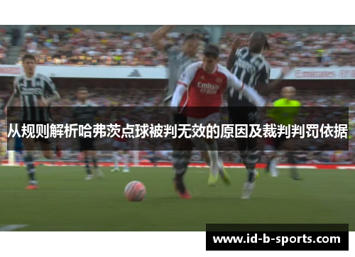 从规则解析哈弗茨点球被判无效的原因及裁判判罚依据