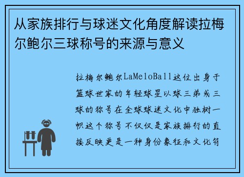 从家族排行与球迷文化角度解读拉梅尔鲍尔三球称号的来源与意义