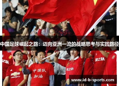 中国足球崛起之路:迈向亚洲一流的战略思考与实践路径 中国足球崛起之路:迈向亚洲一流的战略思考与实践路径