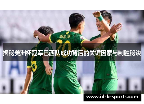 揭秘美洲杯冠军巴西队成功背后的关键因素与制胜秘诀 揭秘美洲杯冠军巴西队成功背后的关键因素与制胜秘诀