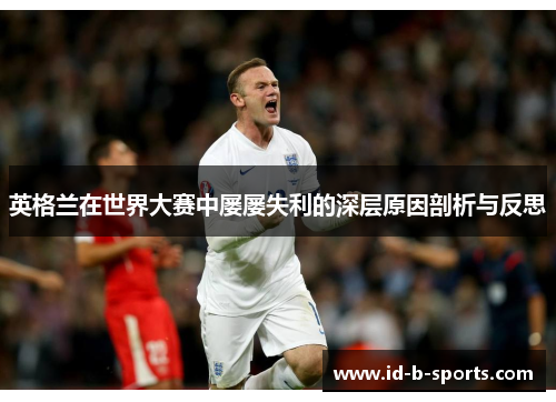 英格兰在世界大赛中屡屡失利的深层原因剖析与反思