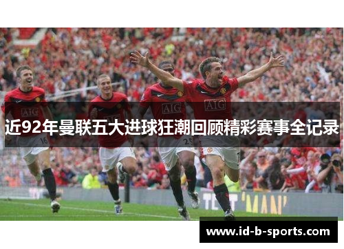 近92年曼联五大进球狂潮回顾精彩赛事全记录