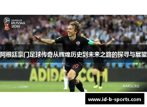 阿根廷豪门足球传奇从辉煌历史到未来之路的探寻与展望