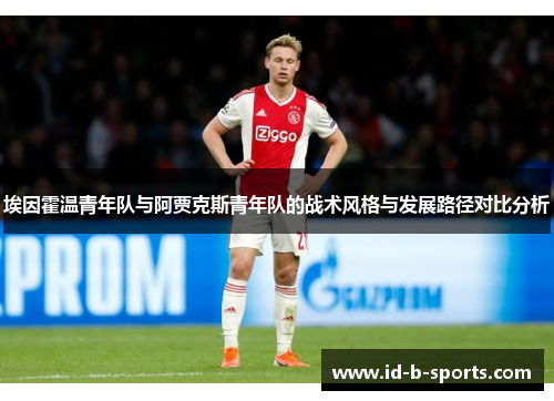 埃因霍温青年队与阿贾克斯青年队的战术风格与发展路径对比分析 埃因霍温青年队与阿贾克斯青年队的战术风格与发展路径对比分析