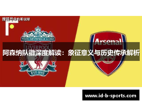 阿森纳队徽深度解读：象征意义与历史传承解析