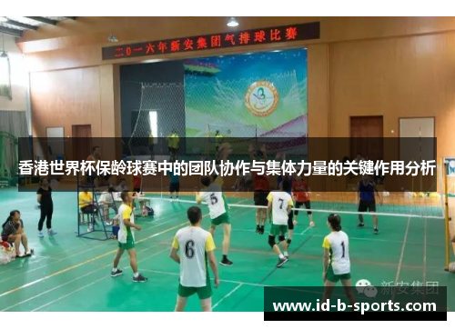 香港世界杯保龄球赛中的团队协作与集体力量的关键作用分析