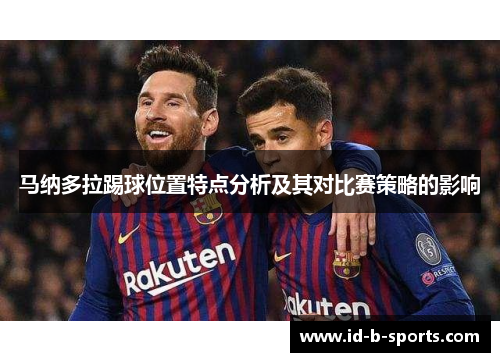马纳多拉踢球位置特点分析及其对比赛策略的影响