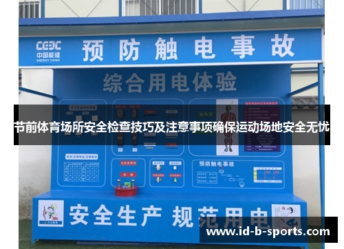 节前体育场所安全检查技巧及注意事项确保运动场地安全无忧