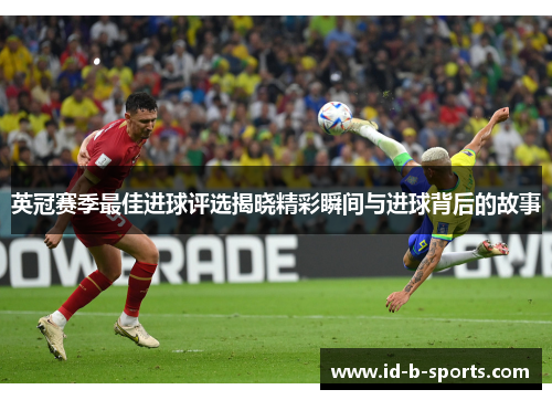 英冠赛季最佳进球评选揭晓精彩瞬间与进球背后的故事