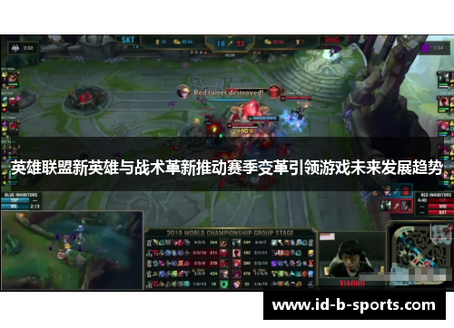 英雄联盟新英雄与战术革新推动赛季变革引领游戏未来发展趋势