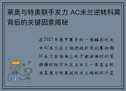 莱奥与特奥联手发力 AC米兰逆转科莫背后的关键因素揭秘