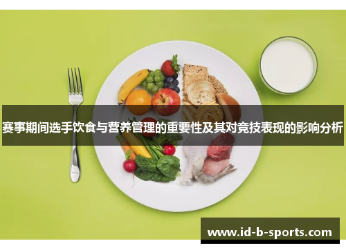 赛事期间选手饮食与营养管理的重要性及其对竞技表现的影响分析 赛事期间选手饮食与营养管理的重要性及其对竞技表现的影响分析