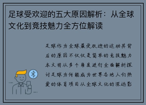 足球受欢迎的五大原因解析：从全球文化到竞技魅力全方位解读