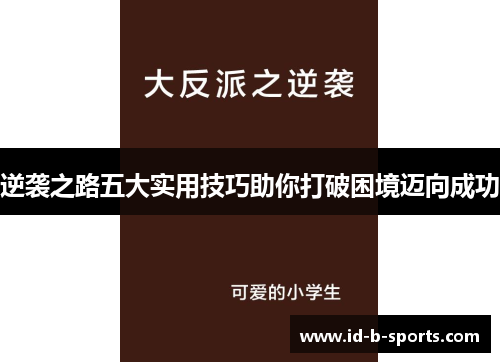 逆袭之路五大实用技巧助你打破困境迈向成功