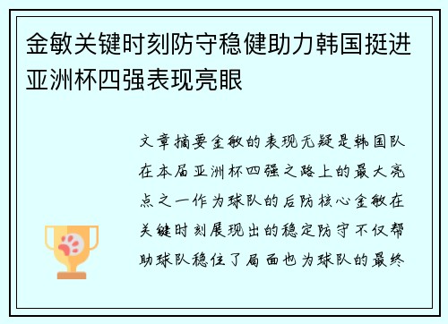 金敏关键时刻防守稳健助力韩国挺进亚洲杯四强表现亮眼 金敏关键时刻防守稳健助力韩国挺进亚洲杯四强表现亮眼