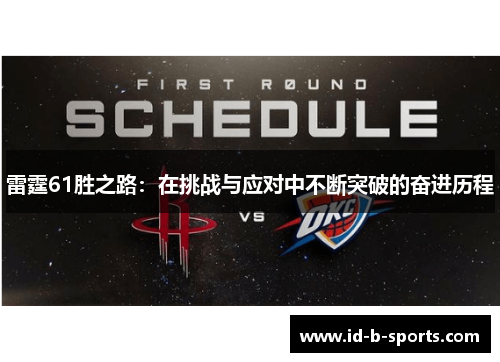 雷霆61胜之路：在挑战与应对中不断突破的奋进历程