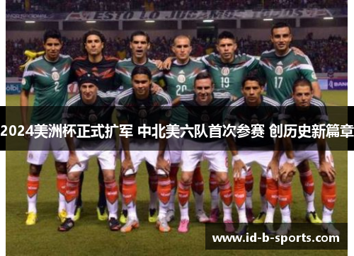 2024美洲杯正式扩军 中北美六队首次参赛 创历史新篇章