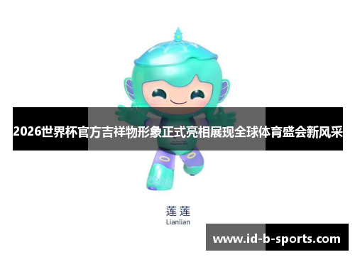 2026世界杯官方吉祥物形象正式亮相展现全球体育盛会新风采