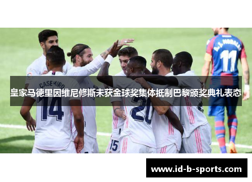皇家马德里因维尼修斯未获金球奖集体抵制巴黎颁奖典礼表态 皇家马德里因维尼修斯未获金球奖集体抵制巴黎颁奖典礼表态