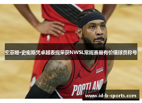 索菲娅·史密斯凭卓越表现荣获NWSL常规赛最有价值球员称号