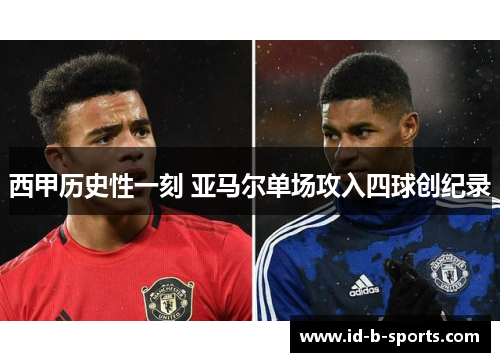 西甲历史性一刻 亚马尔单场攻入四球创纪录