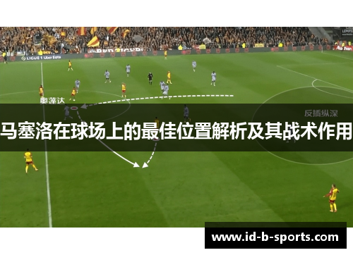 马塞洛在球场上的最佳位置解析及其战术作用