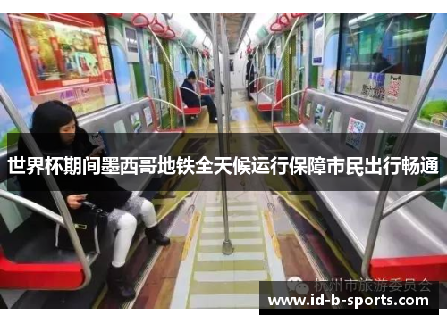 世界杯期间墨西哥地铁全天候运行保障市民出行畅通