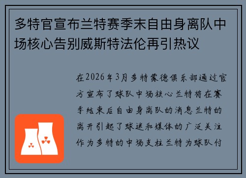 多特官宣布兰特赛季末自由身离队中场核心告别威斯特法伦再引热议