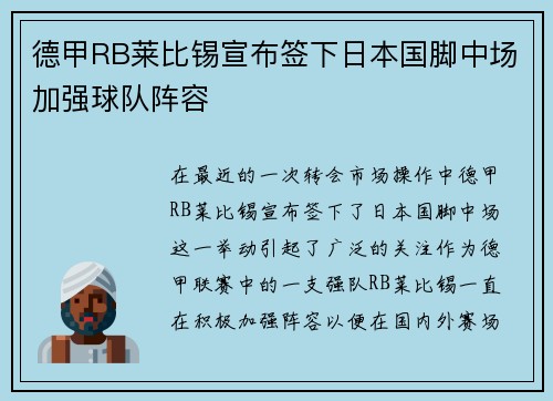 德甲RB莱比锡宣布签下日本国脚中场加强球队阵容