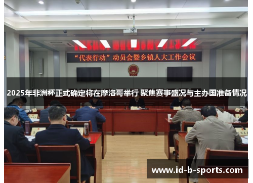 2025年非洲杯正式确定将在摩洛哥举行 聚焦赛事盛况与主办国准备情况 2025年非洲杯正式确定将在摩洛哥举行 聚焦赛事盛况与主办国准备情况