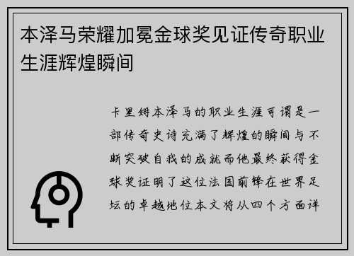 本泽马荣耀加冕金球奖见证传奇职业生涯辉煌瞬间