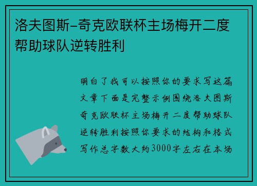 洛夫图斯-奇克欧联杯主场梅开二度 帮助球队逆转胜利