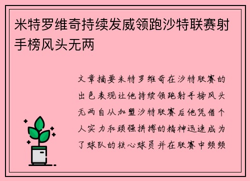 米特罗维奇持续发威领跑沙特联赛射手榜风头无两