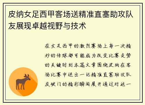 皮纳女足西甲客场送精准直塞助攻队友展现卓越视野与技术 皮纳女足西甲客场送精准直塞助攻队友展现卓越视野与技术