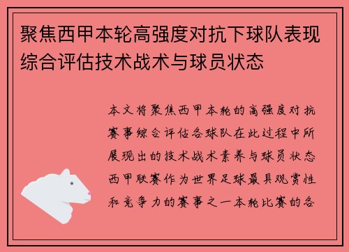 聚焦西甲本轮高强度对抗下球队表现综合评估技术战术与球员状态