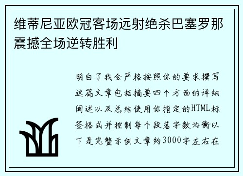 维蒂尼亚欧冠客场远射绝杀巴塞罗那震撼全场逆转胜利 维蒂尼亚欧冠客场远射绝杀巴塞罗那震撼全场逆转胜利
