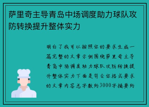 萨里奇主导青岛中场调度助力球队攻防转换提升整体实力