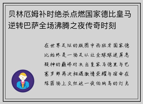 贝林厄姆补时绝杀点燃国家德比皇马逆转巴萨全场沸腾之夜传奇时刻