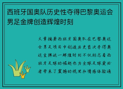 西班牙国奥队历史性夺得巴黎奥运会男足金牌创造辉煌时刻 西班牙国奥队历史性夺得巴黎奥运会男足金牌创造辉煌时刻